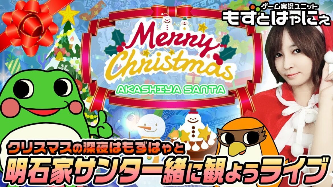 🐤明石家サンタ🐸もずはゃと明石家サンタの史上最大のクリスマスプレゼントショーをみるライブ！たまにはみんなでテレビをみよう企画【もずとはゃにぇ】