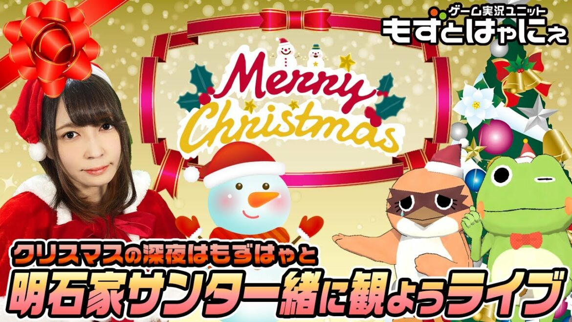 🐤明石家サンタ2020🐸もずはゃと明石家サンタの史上最大のクリスマスプレゼントショーをみるライブ！たまにはみんなでテレビをみよう企画【もずとはゃにぇ】