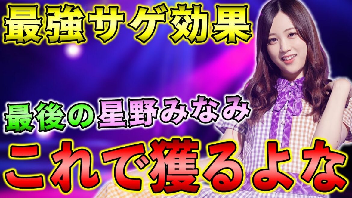 星野みなみは「スキル2」をうまく活用できれば最強です【乃木フラ】【乃木坂的フラクタル】