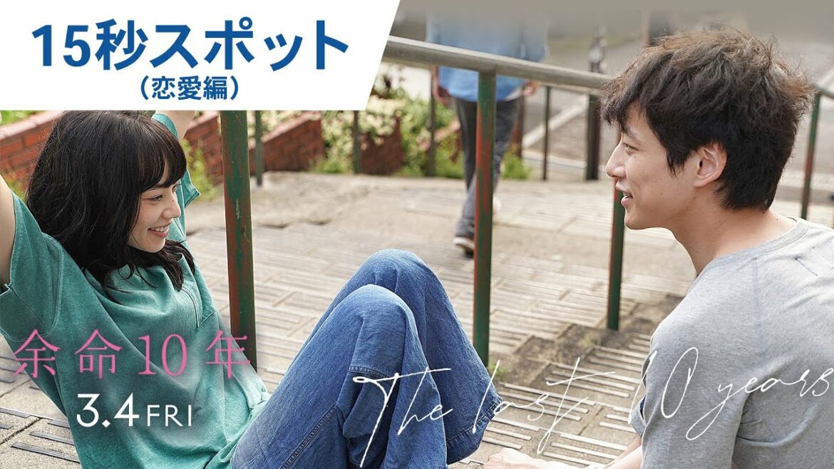 映画『余命10年』15秒スポット（恋愛編）2022年3月4日（金）公開