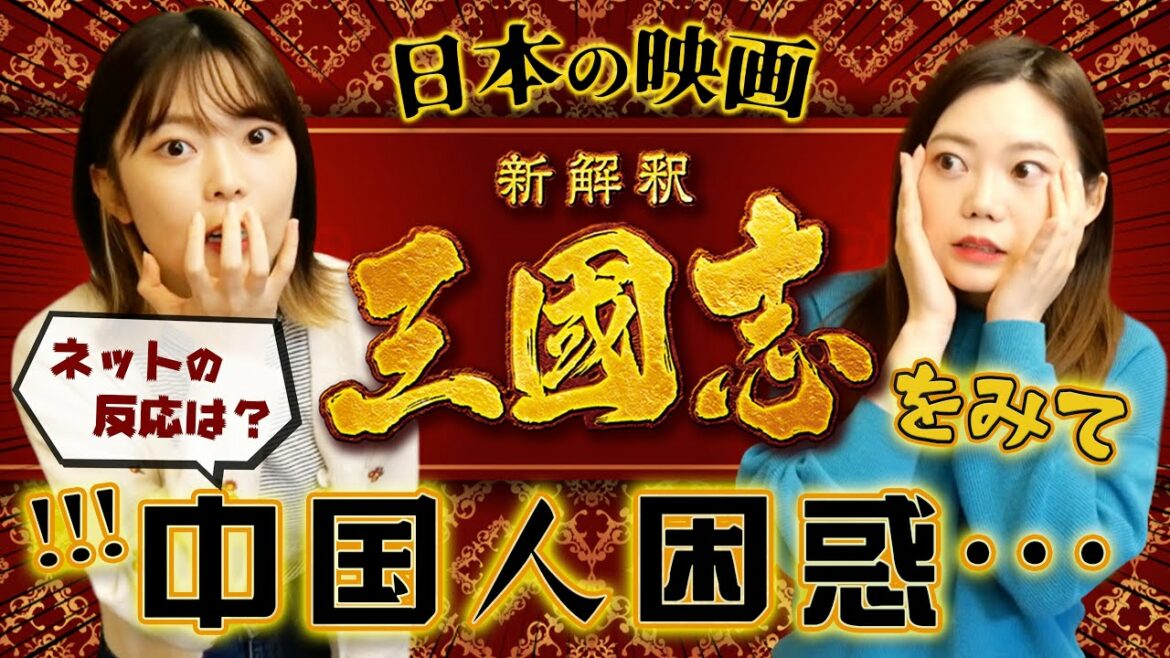映画【新解釈三國志】を中国人がみたら…？中国での反応は？！
