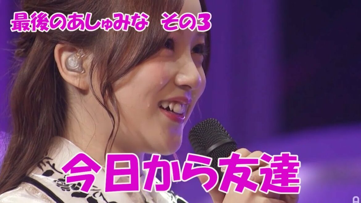 最後のあしゅみな（その３）ごめん頑張れなかった　乃木坂４６　星野みなみ　卒業セレモニー