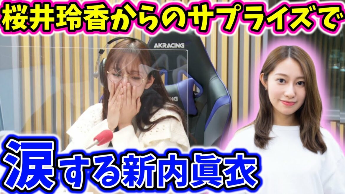 最後の放送中に桜井玲香からサプライズメッセージが届いて涙する新内眞衣【文字起こし】乃木坂46