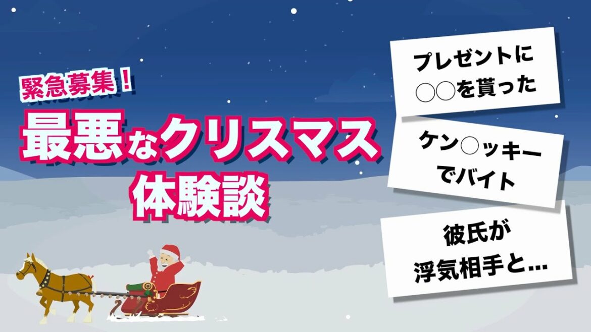 最悪なクリスマス体験談をアンケートで募集してみた件【明石家サンタ】
