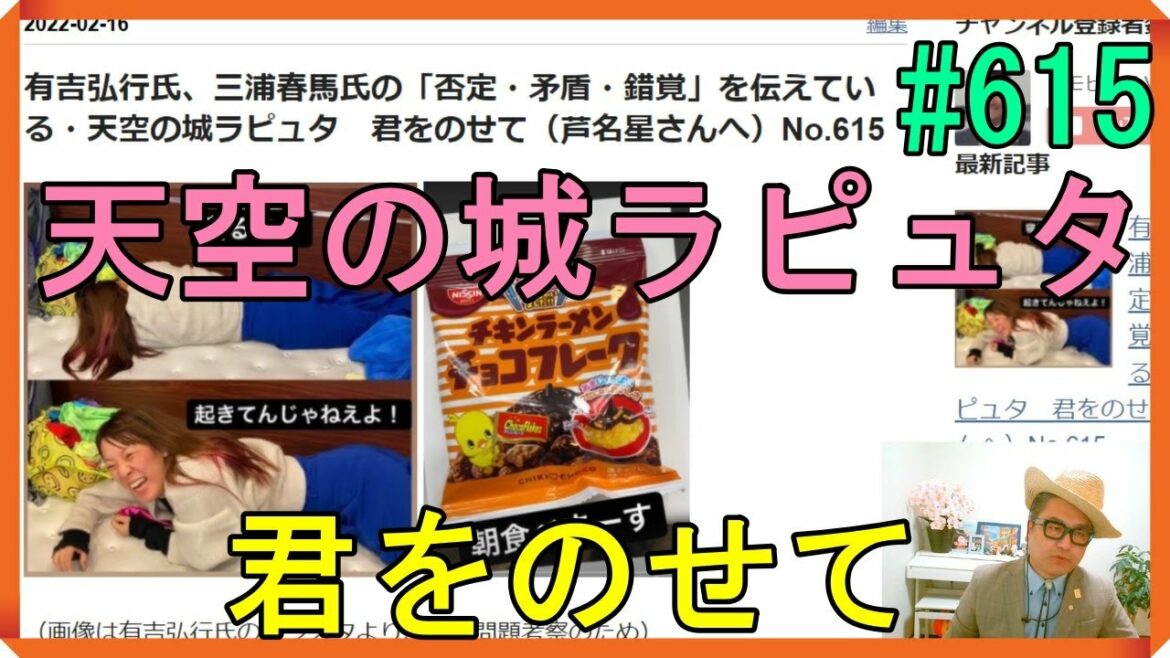有吉弘行氏、三浦春馬氏の「否定・矛盾・錯覚」を伝えている・天空の城ラピュタ　君をのせて（芦名星さんへ）No.615