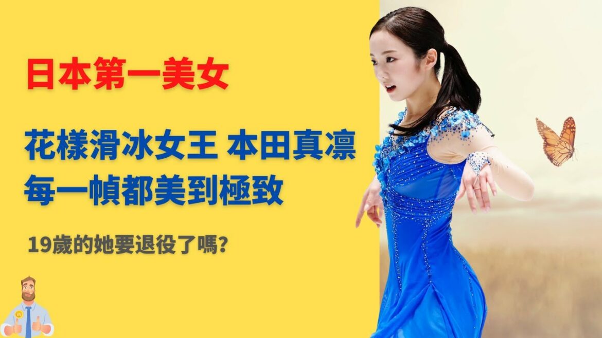 本田真凜！奥运会！奥运美女！日本花样滑冰选手本田真凜！高清视频剪辑！本田望结 本田纱来