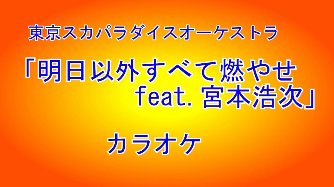 東京スカパラダイスオーケストラ 「明日以外すべて燃やせ feat.宮本浩次」耳コピカラオケ