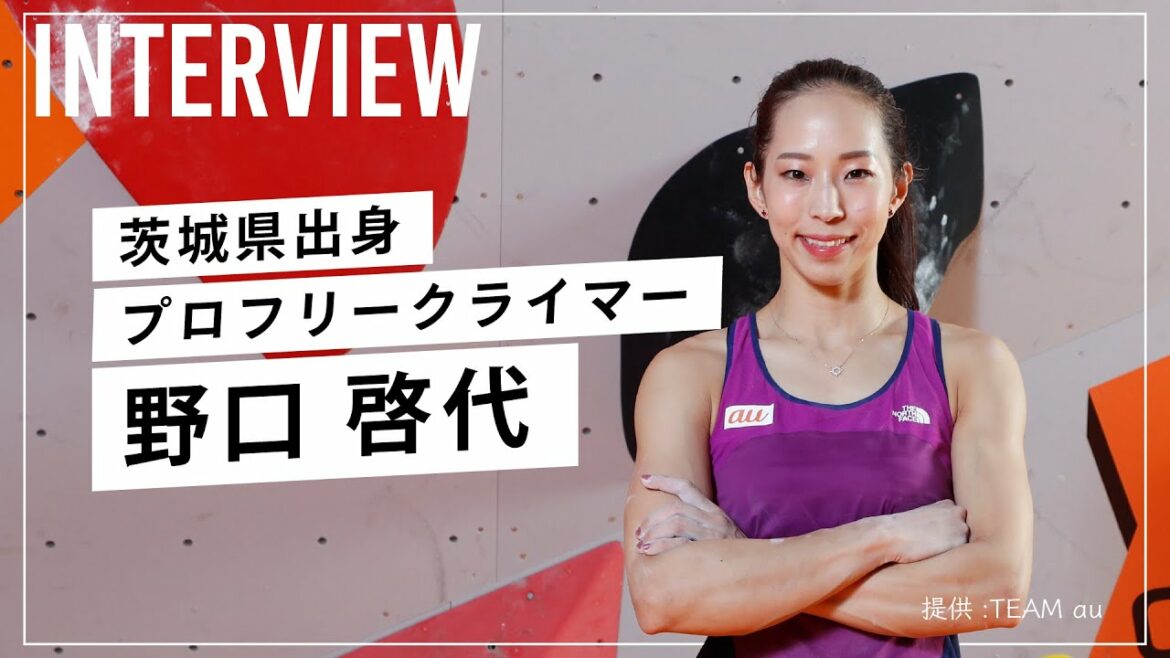 東京五輪銅メダリスト、茨城出身プロフリークライマー野口啓代の挑戦