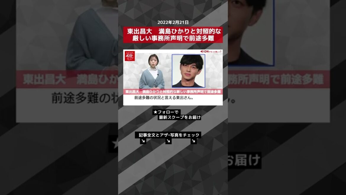 東出昌大　満島ひかりと対照的な厳しい事務所声明で前途多難 NEWSポストセブン #shorts