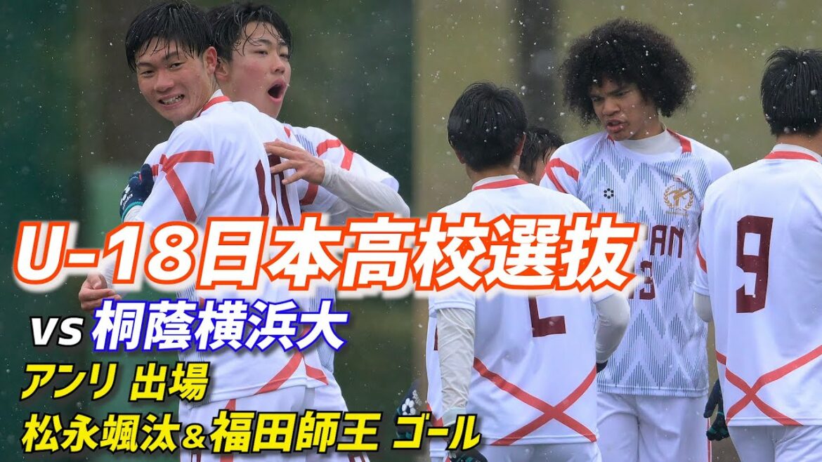 松永颯汰40m弾に福田師王同点ゴールも…日本高校選抜は雪の練習試合に敗れる【ハイライト】