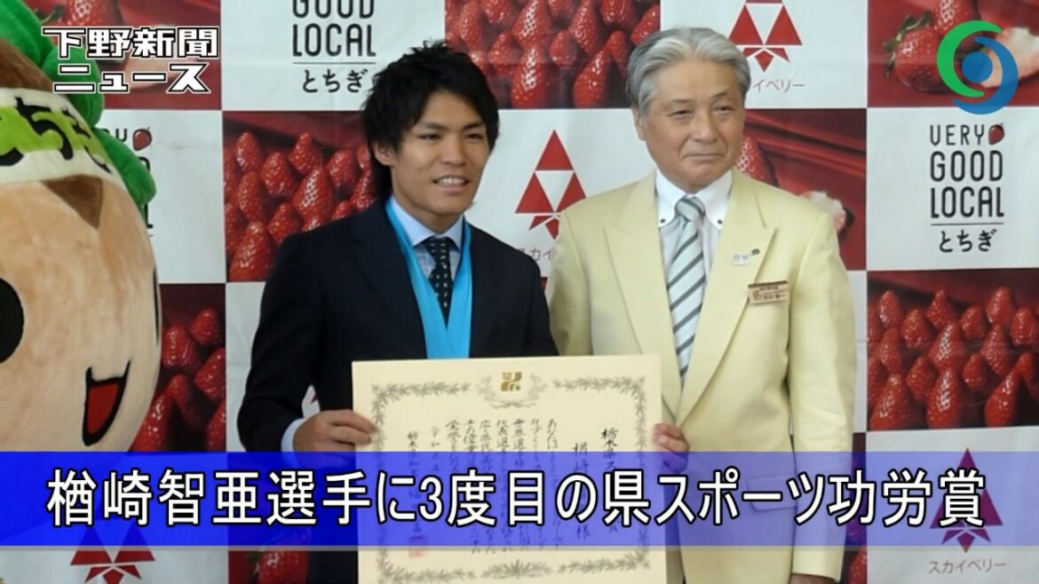 楢崎智亜選手に3度目の県スポーツ功労賞