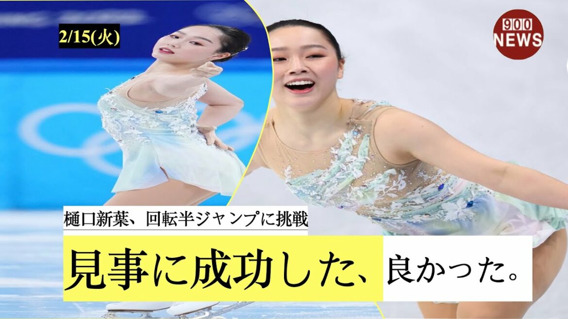樋口新葉、回転半ジャンプに挑戦、見事に成功した。本当に良かった