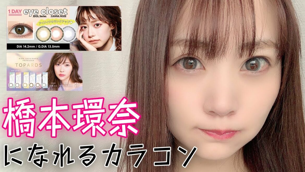橋本環奈になれるカラコンと指原カラコンどっちが盛れる？