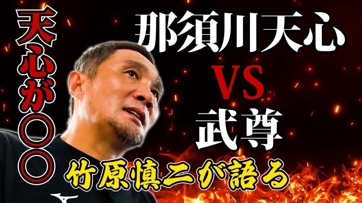 武尊VS那須川天心この2人を知る竹原慎二が勝敗予想！元世界チャンピオンの竹原が本音で語る！井上尚弥の試合の時のように竹原予想は当たるのだろうか！？