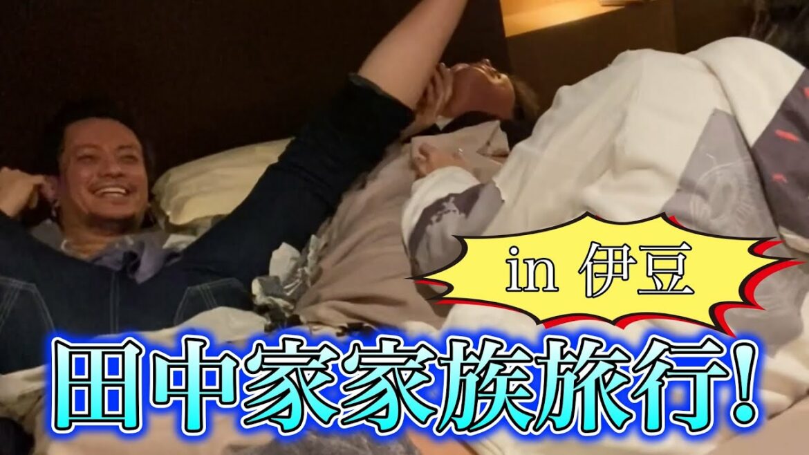 毎年恒例！田中家家族旅行に密着してみた