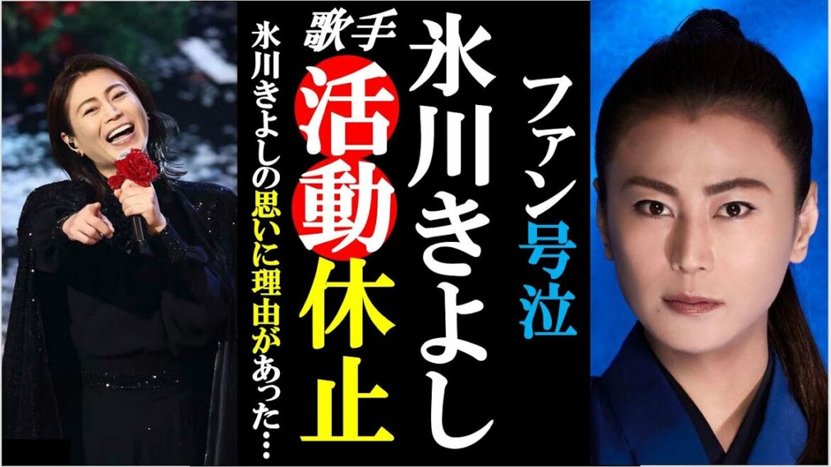 氷川きよしが歌手活動休止を発表しファン号泣！一体何が起きた？新曲も発表したばかりの突然の悲報に騒然…