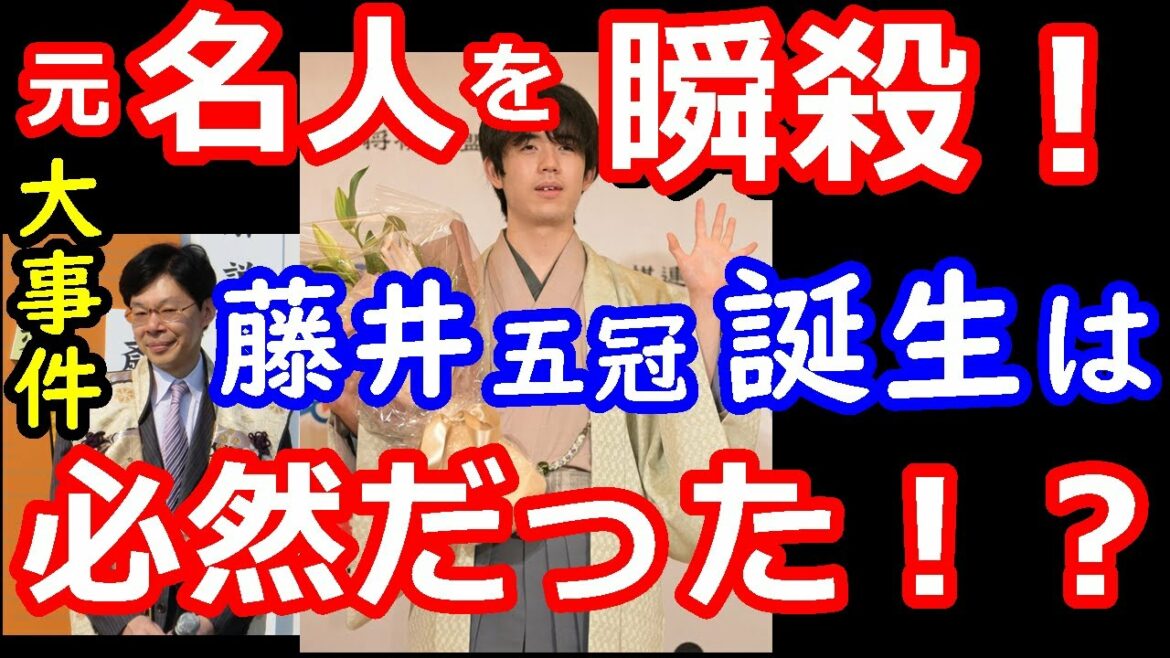 永世名人を瞬殺！藤井聡太五冠誕生は必然だったと感じる至高の一局を徹底解説！　【将棋解説】