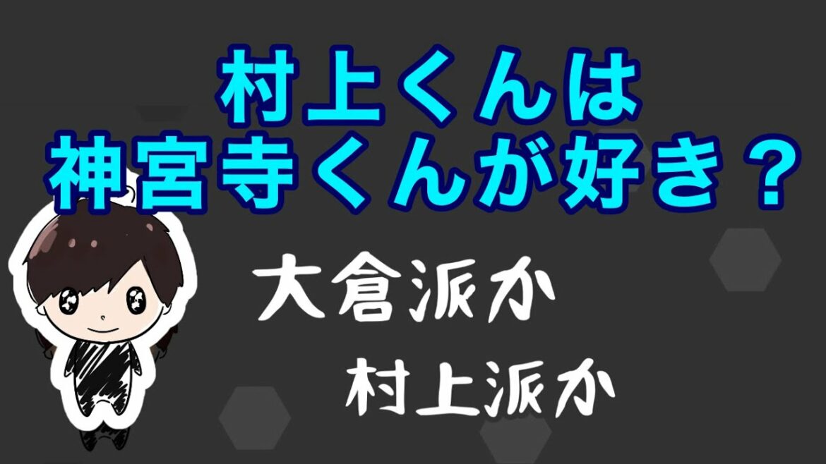 永瀬廉は大倉派閥？村上派閥？【関ジャニ∞】