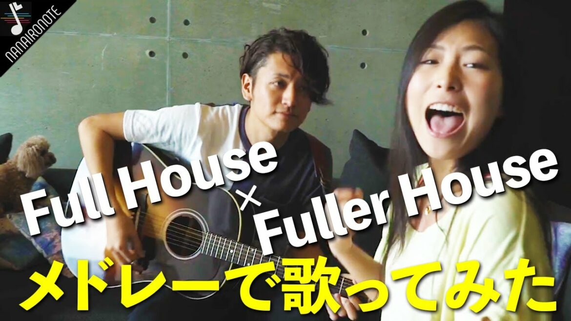 沖縄建築大賞の家でフルハウス歌ってみた『♪ Everywhere You Look / Full House × Fuller House Mash Up!!』 - Acoustic Cover  -