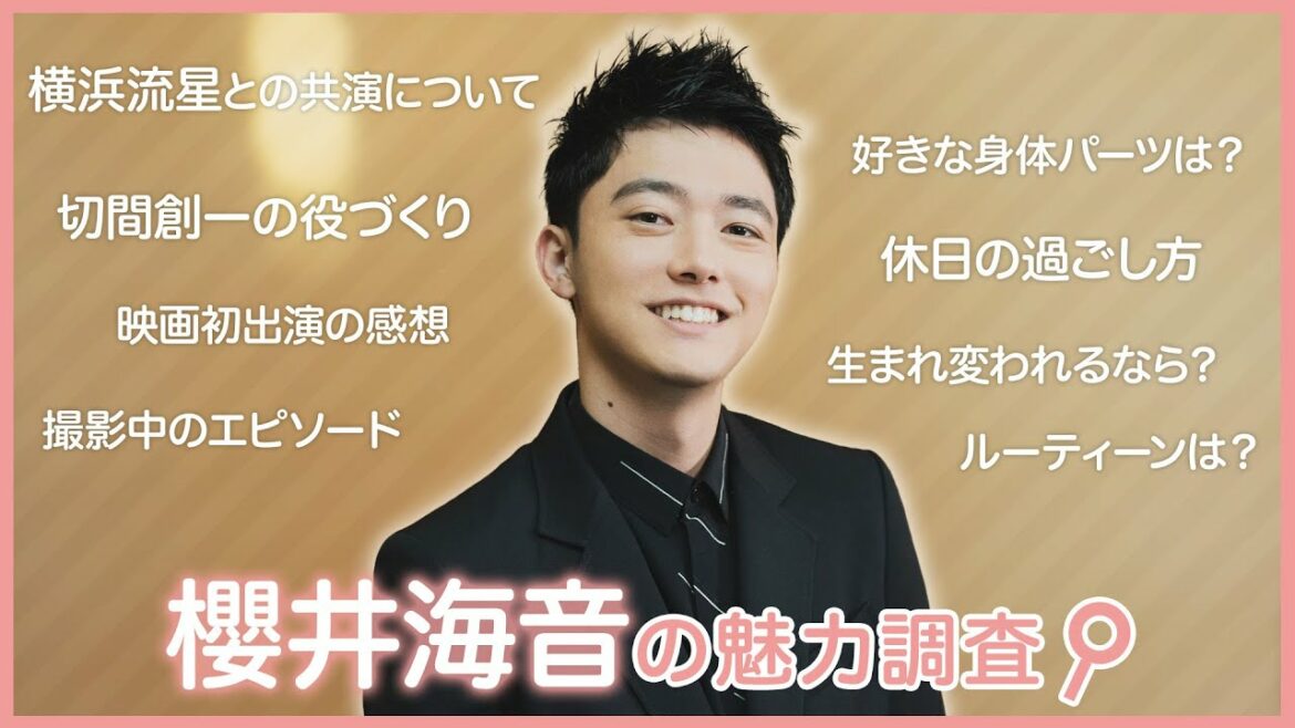注目の俳優 櫻井海音を直撃！『嘘喰い』横浜流星の共演秘話は？｜イケメン調査隊