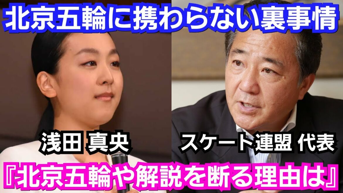 浅田真央が、北京五輪に関わらない真相が判明『日本スケート連盟との確執について…』フィギュアスケート