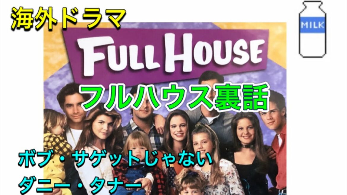 海外ドラマ【フルハウス】裏話　ダニー役は別の俳優だった？
