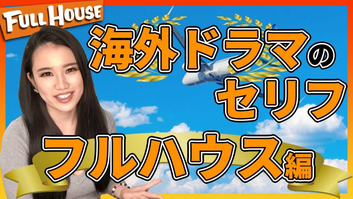 海外ドラマのセリフ～フルハウス編～！聞いたことあるあのセリフ１１選を解説！