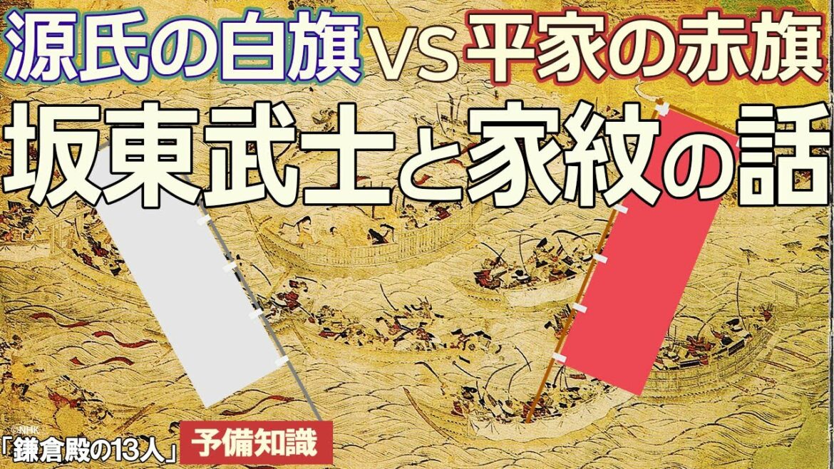 源氏の白旗VS平家の赤旗　坂東武士と家紋の話