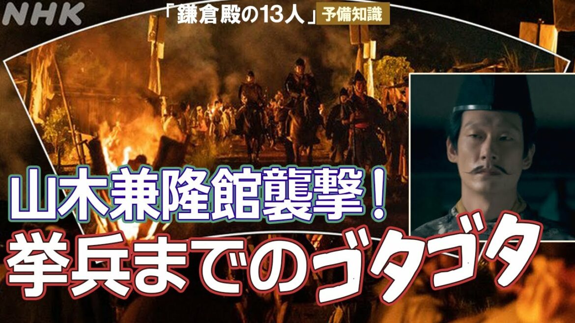 源頼朝、ついに山木判官平兼隆館を襲撃する！