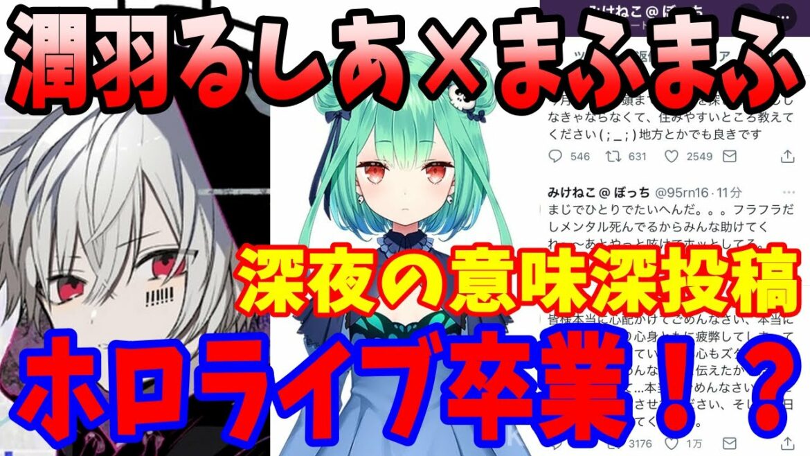 潤羽るしあ×まふまふ騒動…中の人が深夜に意味深な投稿…ホロライブ卒業へ？…YouTubeチャンネル開設で大炎上ｗｗｗｗ