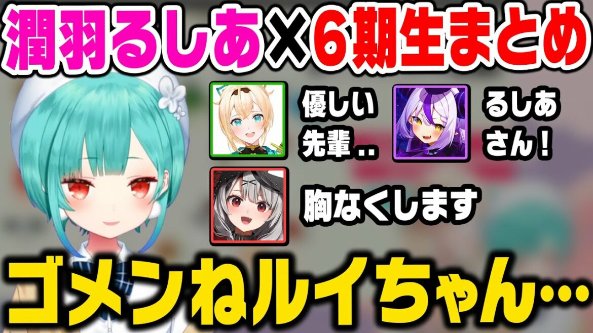 潤羽るしあの偉大さがよく分かる、6期生とのコラボまとめ【ホロライブ 6期生 切り抜き/潤羽るしあ/風真いろは/ラプラス・ダークネス/沙花叉クロヱ/鷹嶺ルイ/博衣こより/holoX】 潤羽るしあの偉大さがよく分かる、6期生とのコラボまとめ【ホロライブ 6期生 切り抜き/潤羽るしあ/風真いろは/ラプラス・ダークネス/沙花叉クロヱ/鷹嶺ルイ/博衣こより/holoX】