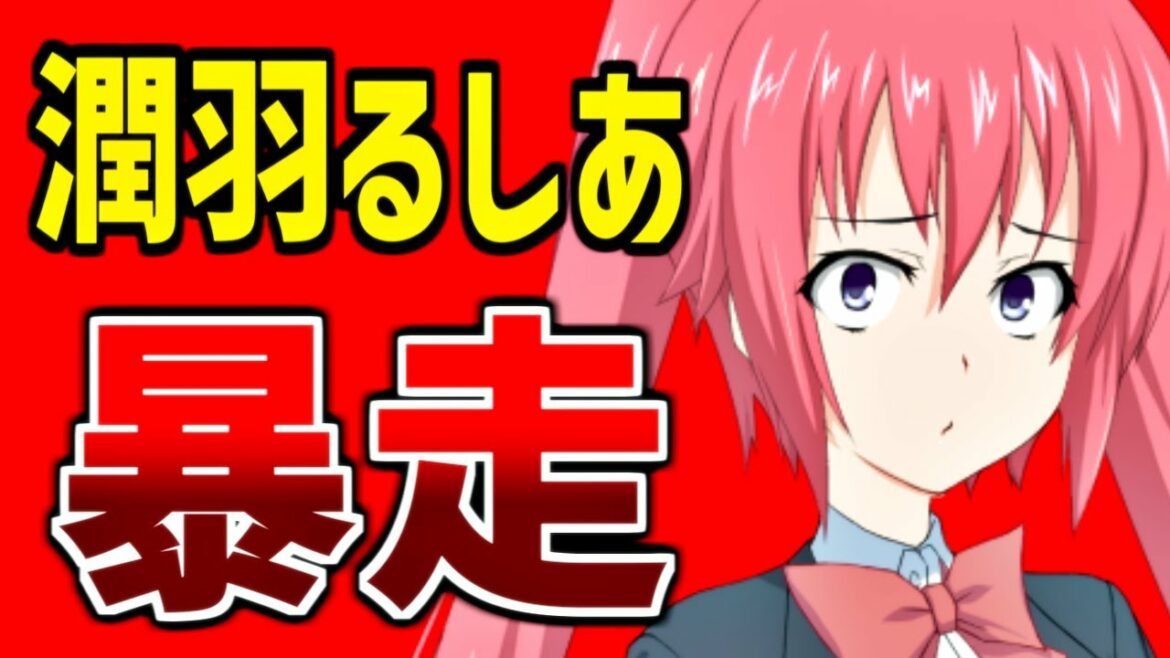 潤羽るしあ（みけねこ）の暴走が止まらない……