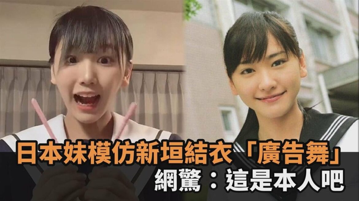 激似新垣結衣！日本妹神還原「廣告舞」吸百萬人搶看　網驚：這是本人吧－民視新聞