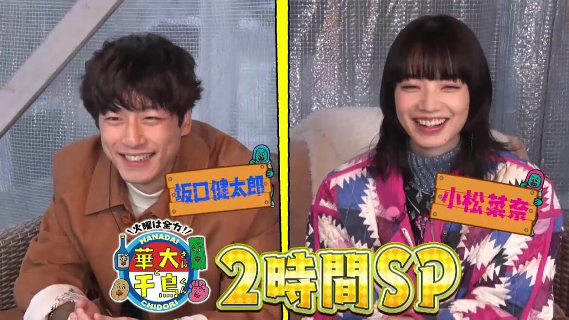 火曜は全力！華大さんと千鳥くん【小松菜奈＆坂口健太郎が選んだのは！？生見愛瑠＆EXITプレッシャーゲーム！】