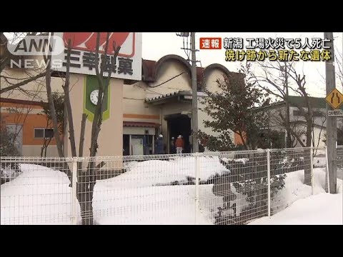 焼け跡から新たな遺体 新潟・菓子工場火災(2022年2月14日) 焼け跡から新たな遺体 新潟・菓子工場火災(2022年2月14日)