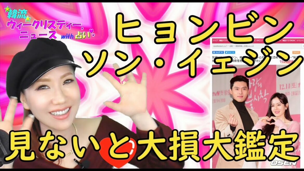 熱愛のヒョンビン&ソン・イェジンの運勢は？【韓流ウィークリスティー ニュースwith占い】EP.1