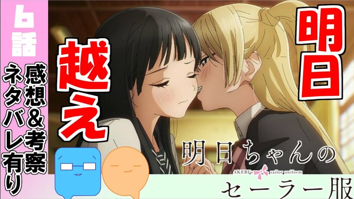 爪切り改め江利花！明日改め小路！【明日ちゃんのセーラー服】【アニメ感想＆考察】【6話感想】