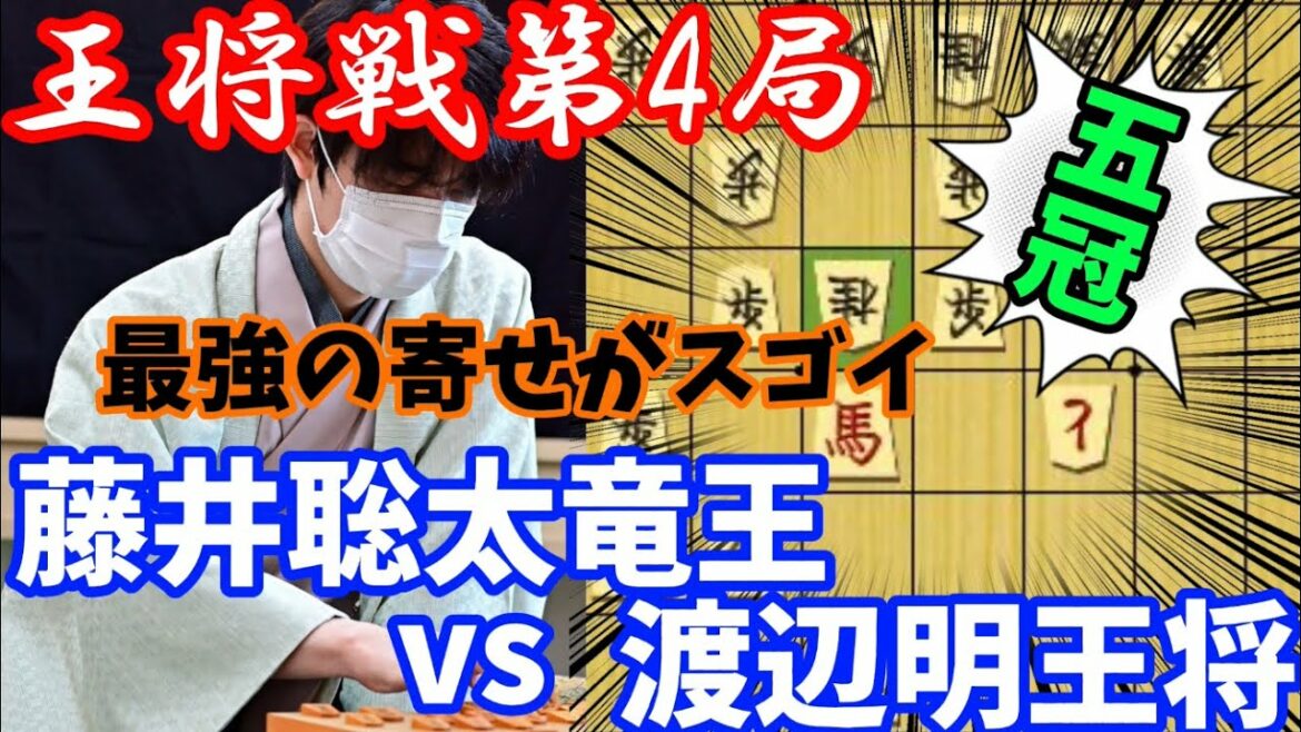 王将戦第4局で最強の証明!藤井聡太竜王vs渡辺明王将 王将戦第4局で最強の証明!藤井聡太竜王vs渡辺明王将