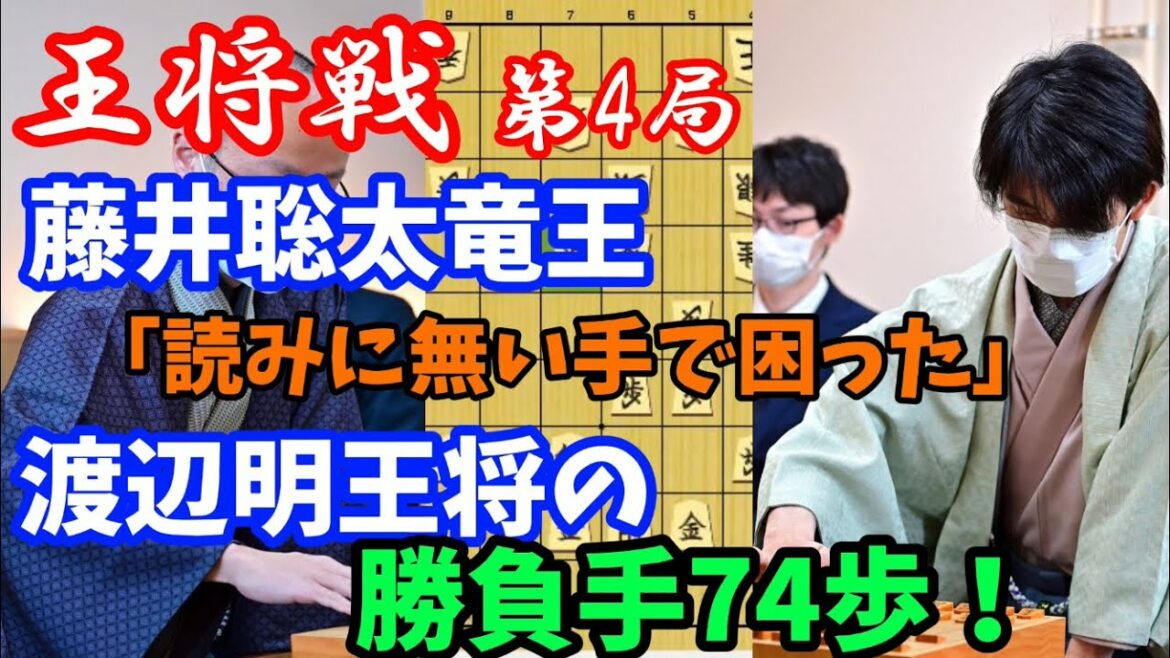 王将戦第４局ハイライト解説！藤井聡太竜王も見えない渡辺明王将の勝負手７４歩！