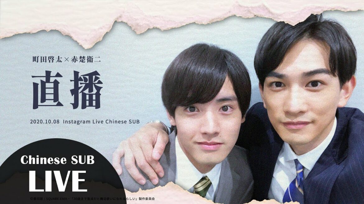 町田啓太×赤楚衛二 首次IG直播(20201008) 【中文字幕】チェリまほ インスタライブ Cherry Magic! Instagram Live (full ver.) 中譯：吃煎餃(B站)