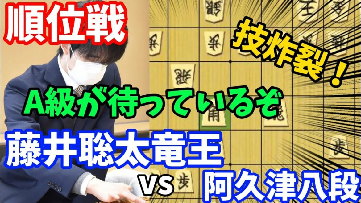 盤上の飛車が舞う藤井聡太竜王の順位戦B級1組vs阿久津主税八段