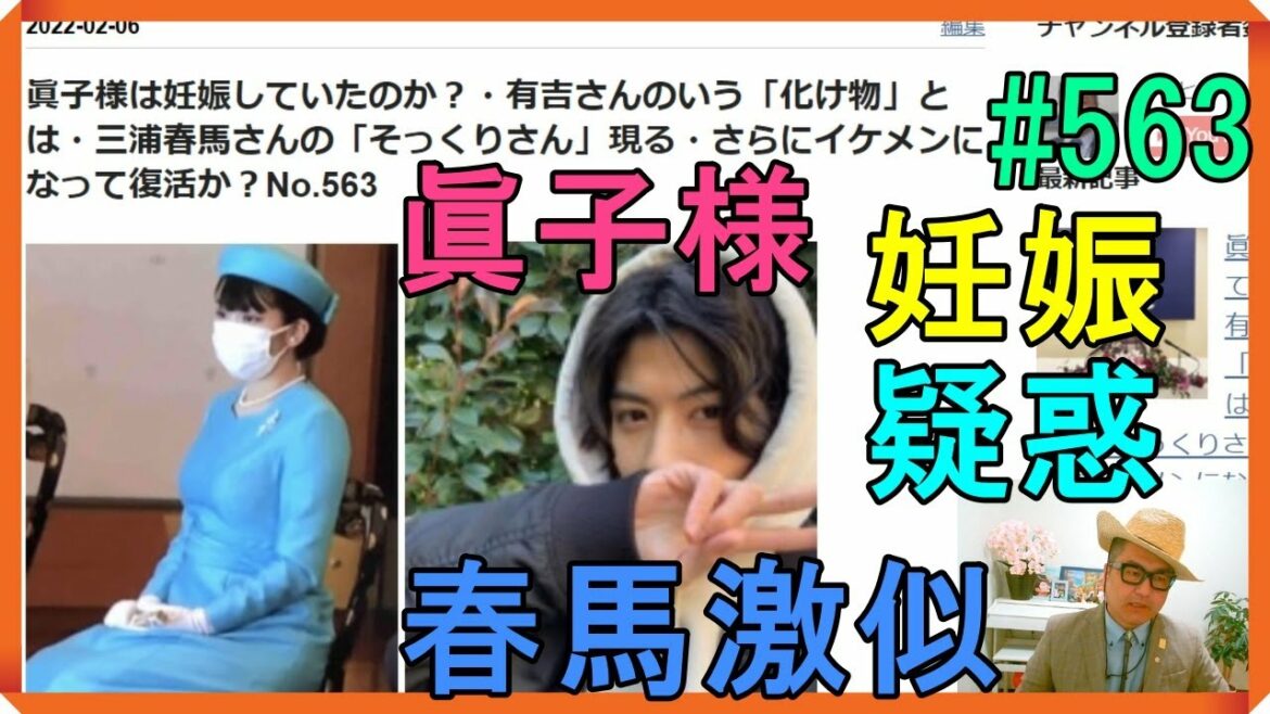 眞子様は妊娠していたのか？・有吉さんのいう「化け物」とは・三浦春馬さんの「そっくりさん」現る・さらにイケメンになって復活か？No.563