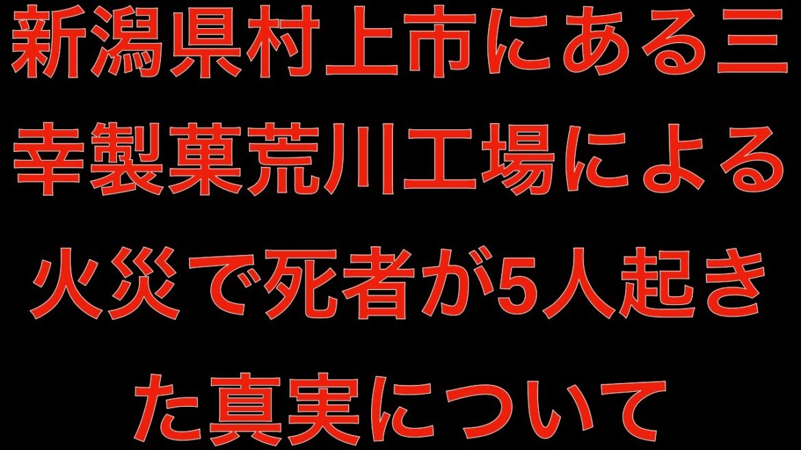 [真相]新潟県村上市にある三幸製菓荒川工場による火災で死者5人