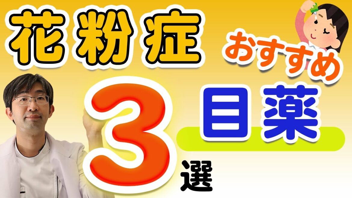 眼科医おすすめ花粉症目薬３選【実名でお話し】