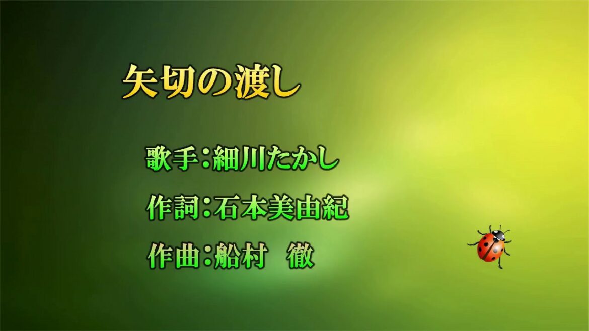 矢切の渡し（カラオケ）細川たかし