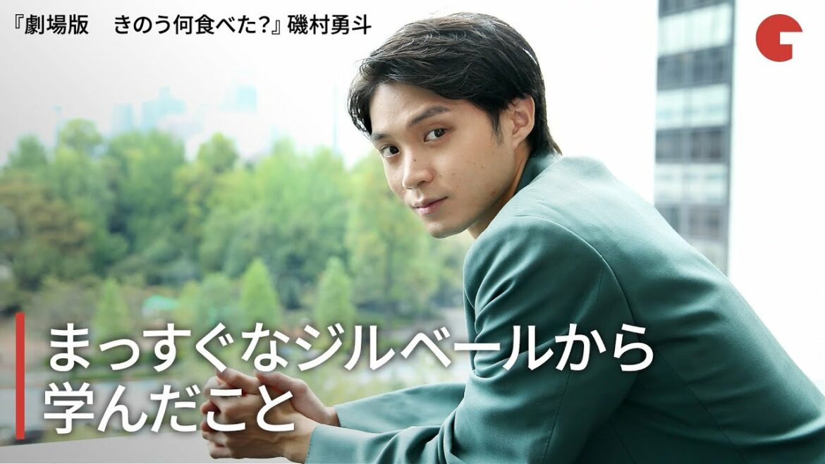 磯村勇斗、まっすぐなジルベールから学んだこと『劇場版　きのう何食べた？』インタビュー
