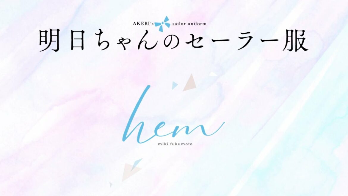福元 幹ミニアルバム「hem」 from TVアニメ「明日ちゃんのセーラー服」試聴動画 | 2.23 Release