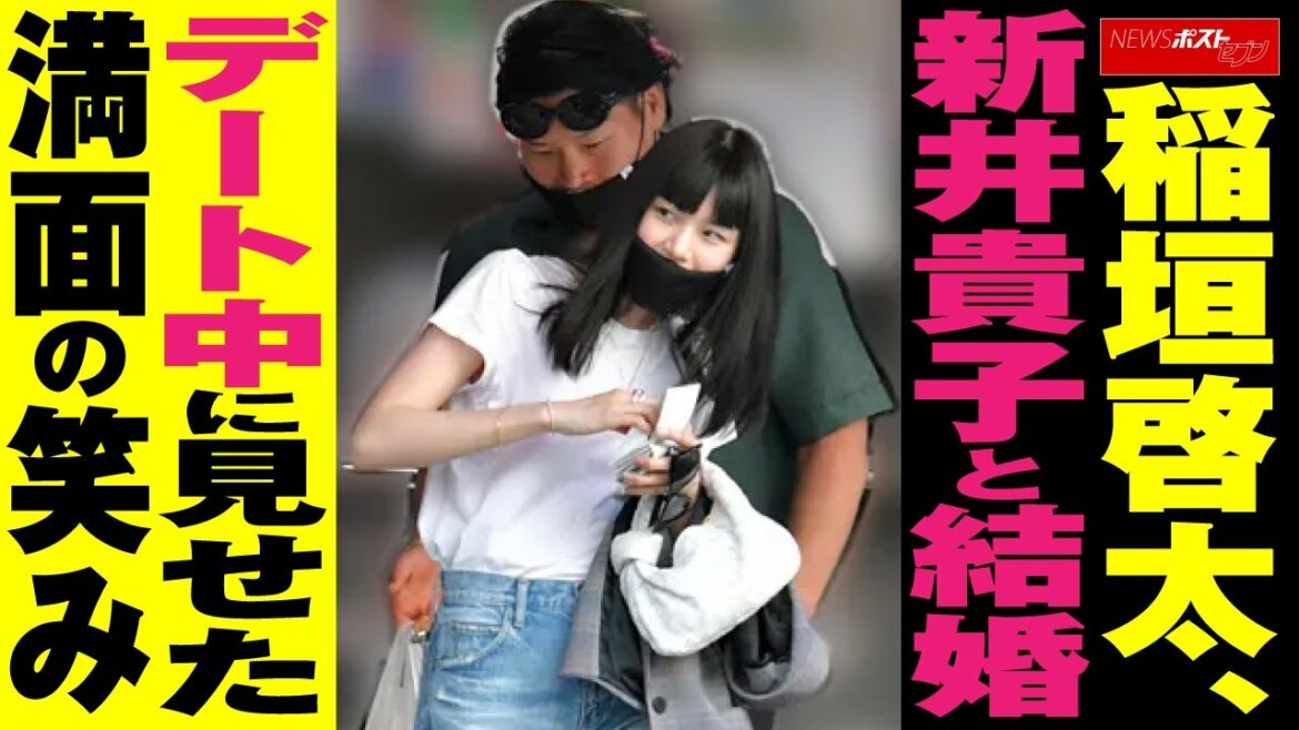 稲垣啓太　新井貴子 と 結婚　デート 中に見せた満面の 笑み NEWSポストセブン