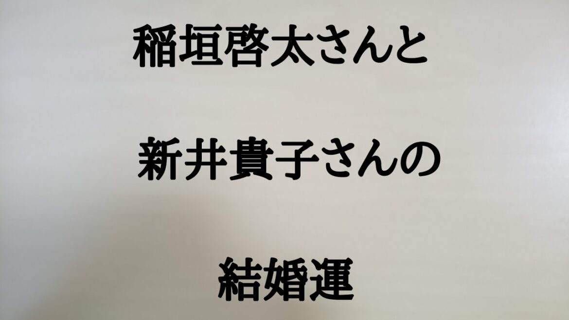 稲垣啓太さんと新井貴子さんの結婚運　#稲垣啓太　#新井貴子　#ラグビー　#モデル　#結婚運