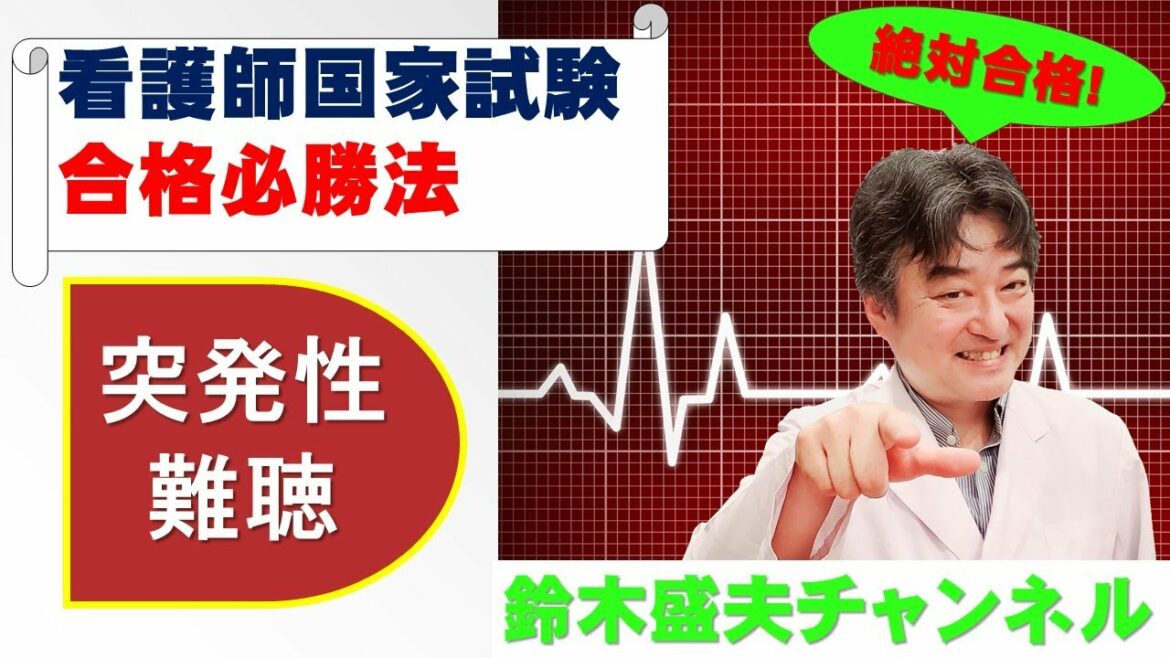 突発性難聴【看護師国家試験合格必勝法】国家試験過去問題解説付き